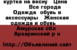 куртка на весну › Цена ­ 1 000 - Все города Одежда, обувь и аксессуары » Женская одежда и обувь   . Амурская обл.,Архаринский р-н